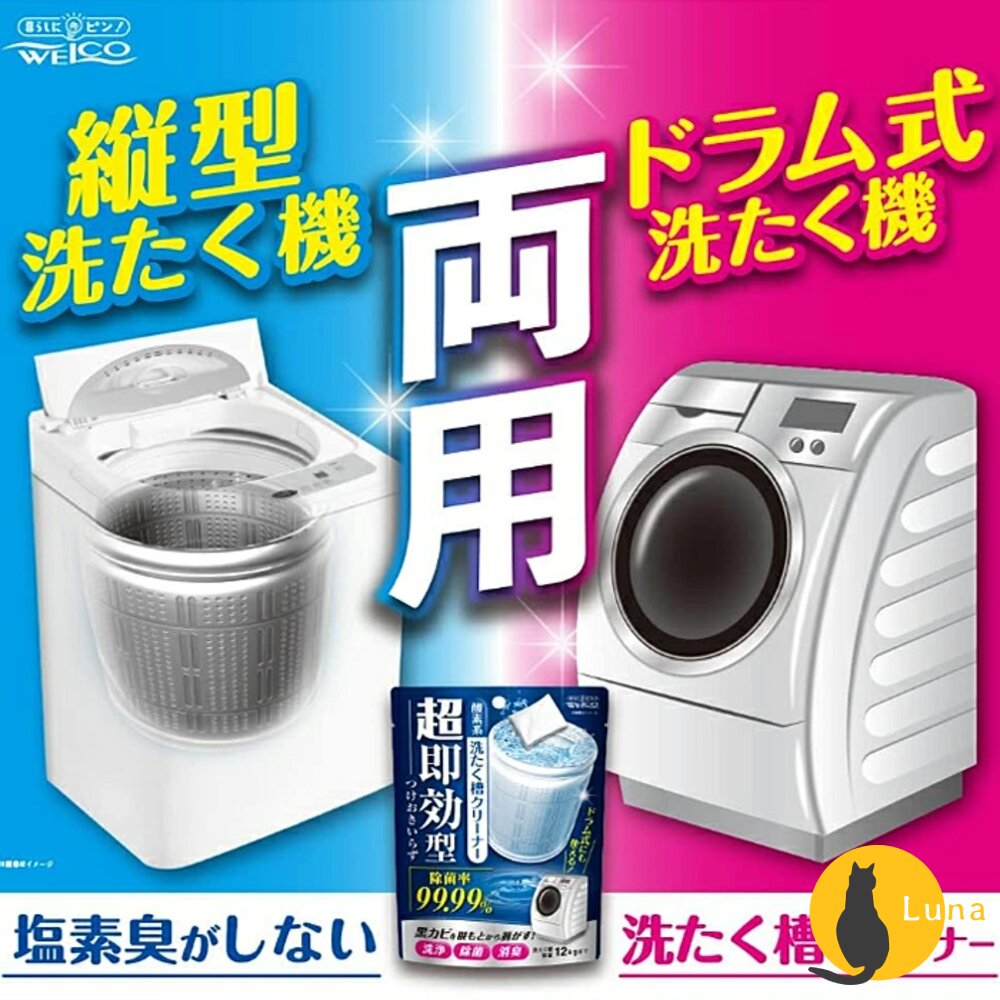 日本 WELCO 超速效 洗衣槽 清潔劑 120g|洗衣機槽清潔 洗槽去污 酵素清潔 免浸泡 洗衣槽清潔粉-圖片-3