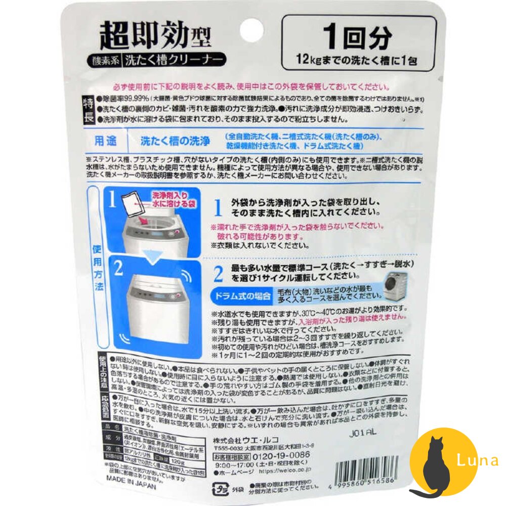 日本 WELCO 超速效 洗衣槽 清潔劑 120g|洗衣機槽清潔 洗槽去污 酵素清潔 免浸泡 洗衣槽清潔粉-圖片-5