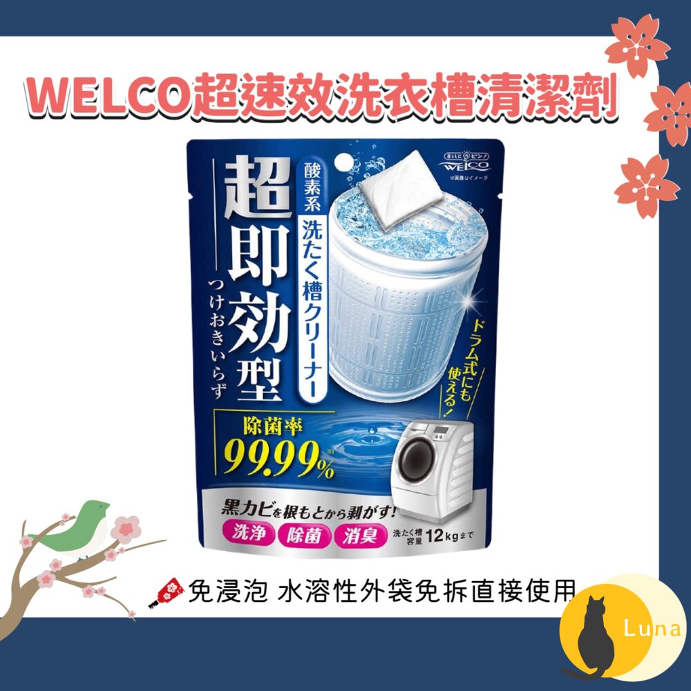 日本 WELCO 超速效 洗衣槽 清潔劑 120g|洗衣機槽清潔 洗槽去污 酵素清潔 免浸泡 洗衣槽清潔粉-圖片-1