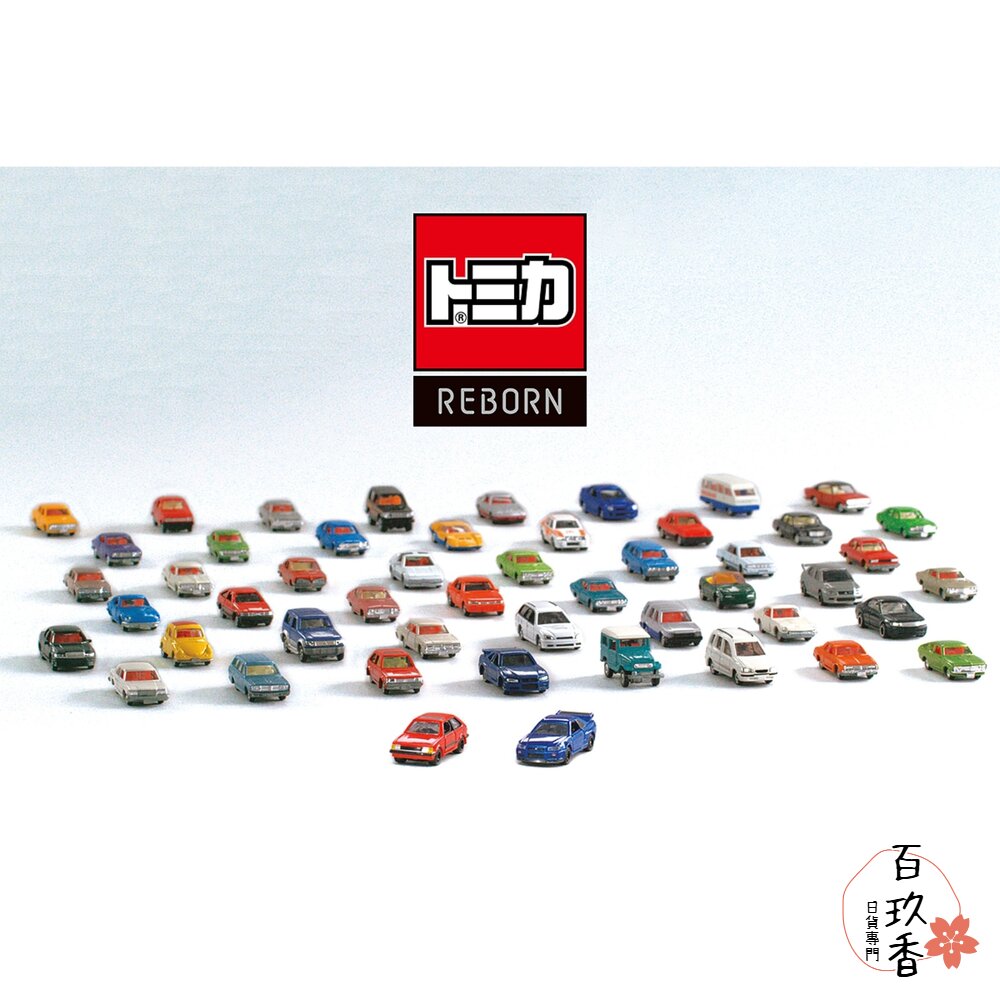 公司貨 Tomica 新系列 Reborn 復刻 有中標 不需電池 多美小汽車 TOMY 封面照片