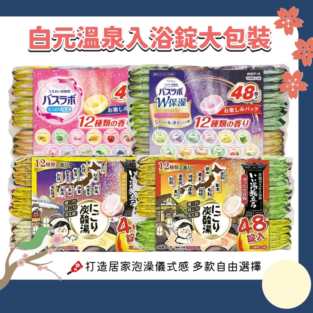 260917155759-日本 白元 HERS BATH LAB 入浴劑 48粒｜保濕 入浴錠 碳酸 溫泉入浴劑 泡澡浴缸 香氛沐浴用品 多款可選