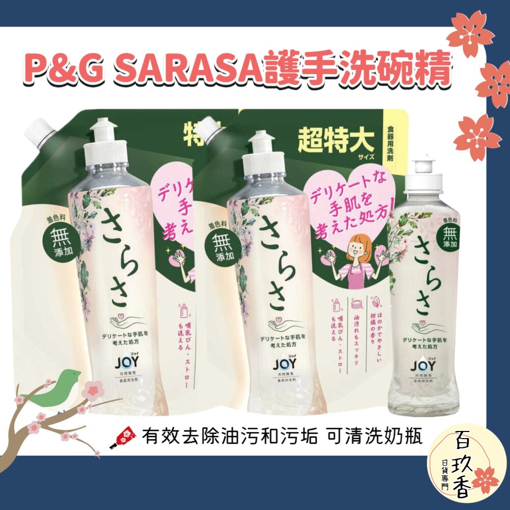 日本 P&G SARASA 洗碗精 280ml／補充包620ml／補充包870ml｜奶瓶可用 餐具清潔劑 廚房清潔 洗碗 封面照片