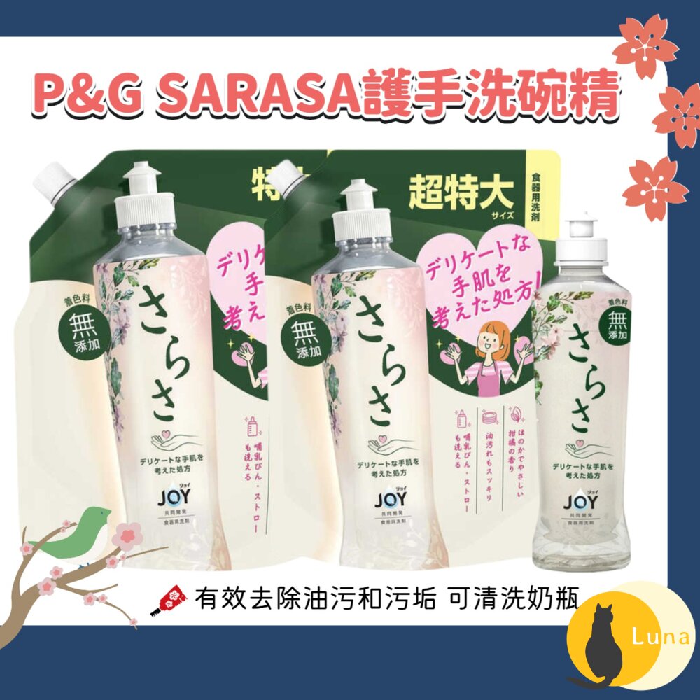 日本 P&G SARASA 洗碗精 280ml/補充包620ml/補充包870ml|奶瓶可用 餐具清潔劑 廚房清潔 洗碗-圖片-1