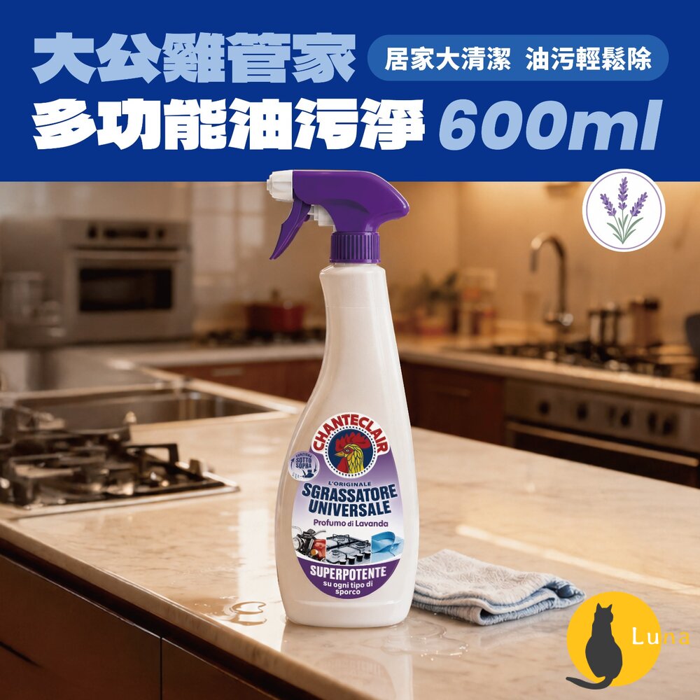 大公雞管家 多功能油汙淨600ml|經典馬賽 薰衣草 檸檬 多用途清潔劑 洗衣皂 去油污清潔-圖片-3