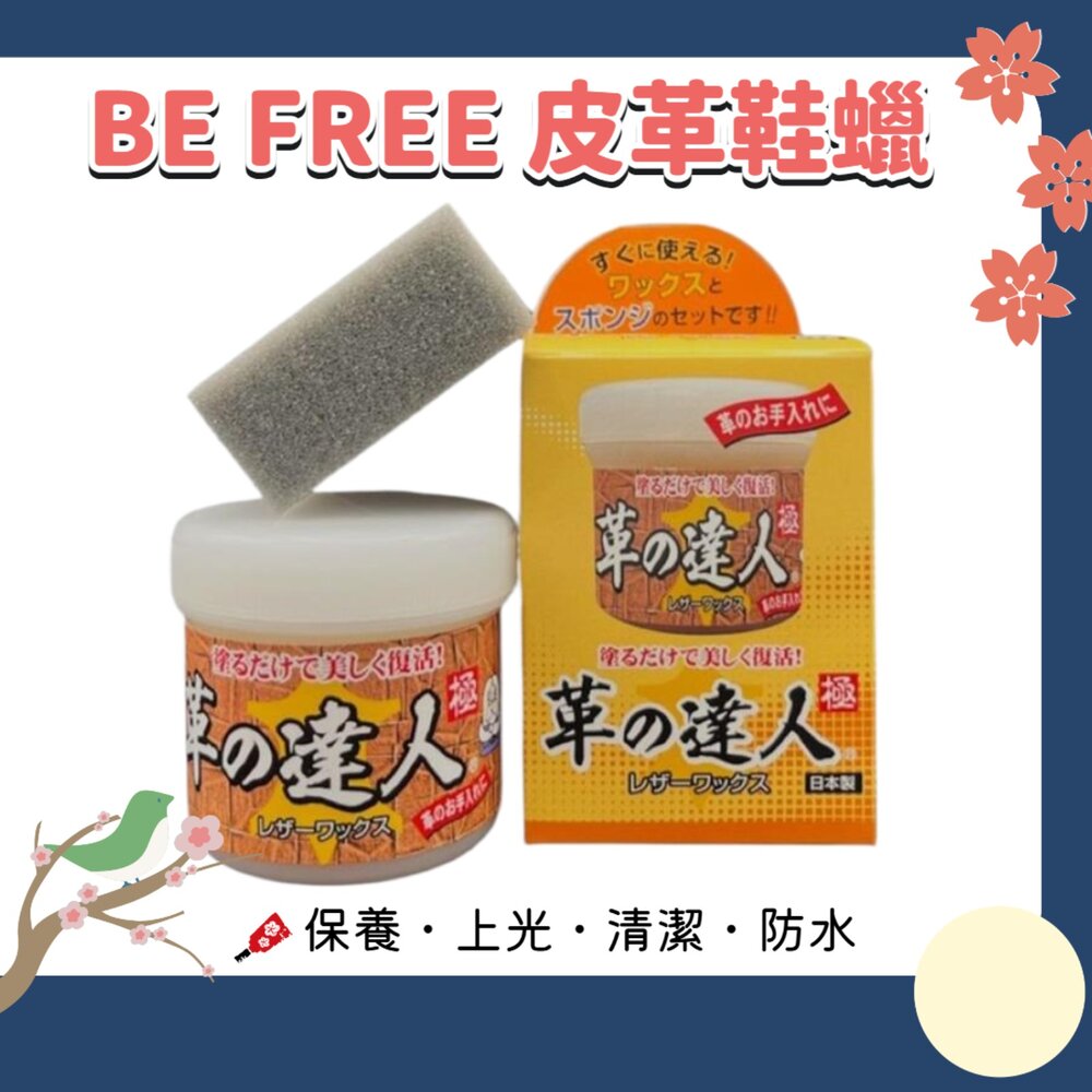 260928171042-BE FREE 皮革鞋蠟100g｜鞋蠟 皮鞋保養 鞋面護理 上光保養 清潔打蠟
