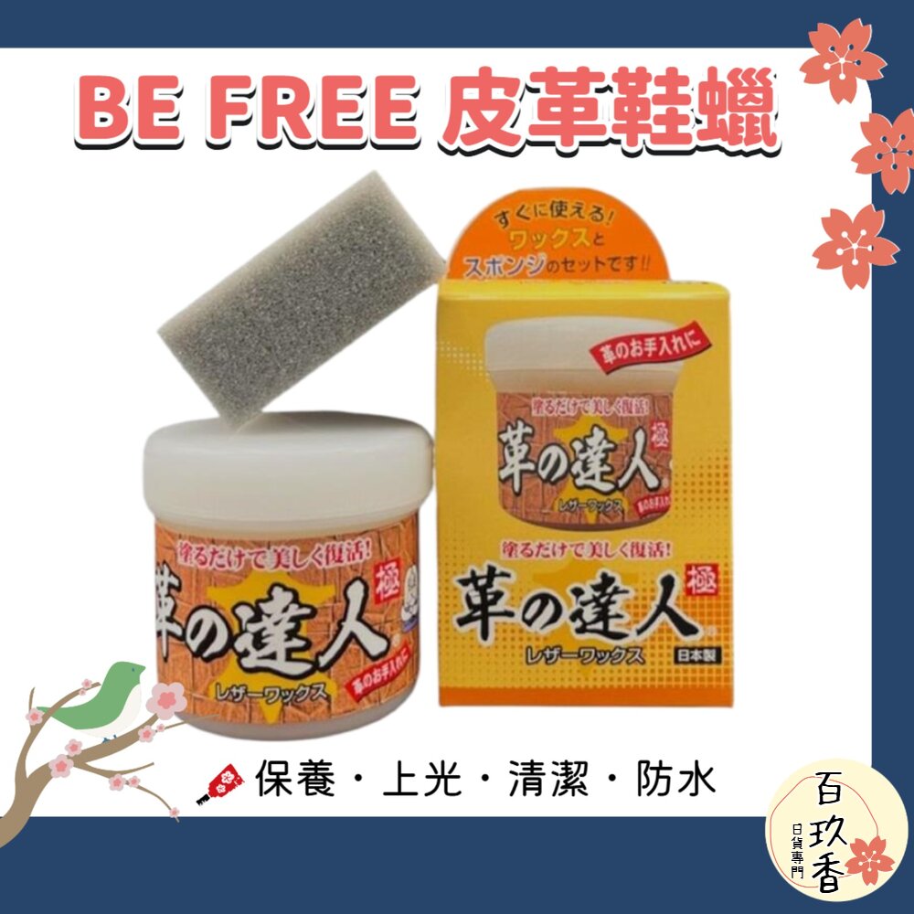 BE FREE 皮革鞋蠟100g｜鞋蠟 皮鞋保養 鞋面護理 上光保養 清潔打蠟 封面照片