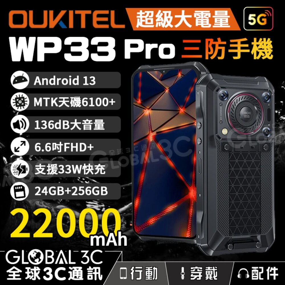 Oukitel WP33 Pro 5G三防手機22000mAh 超大電量136dB大音量支援33W快充