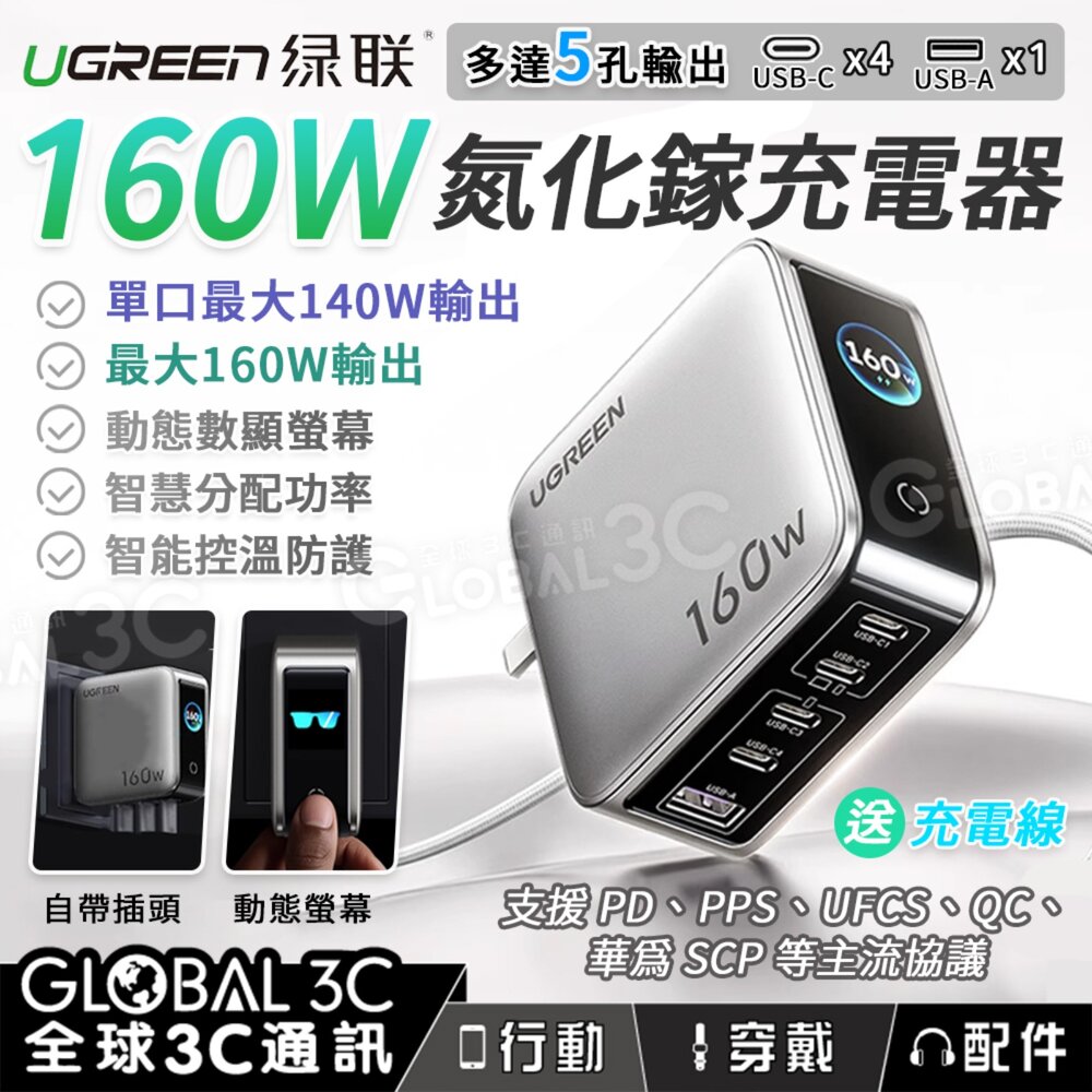綠聯160W 氮化鎵充電器X774 螢幕顯示5口充電PD3.1QCUFCSSCP 單口140W