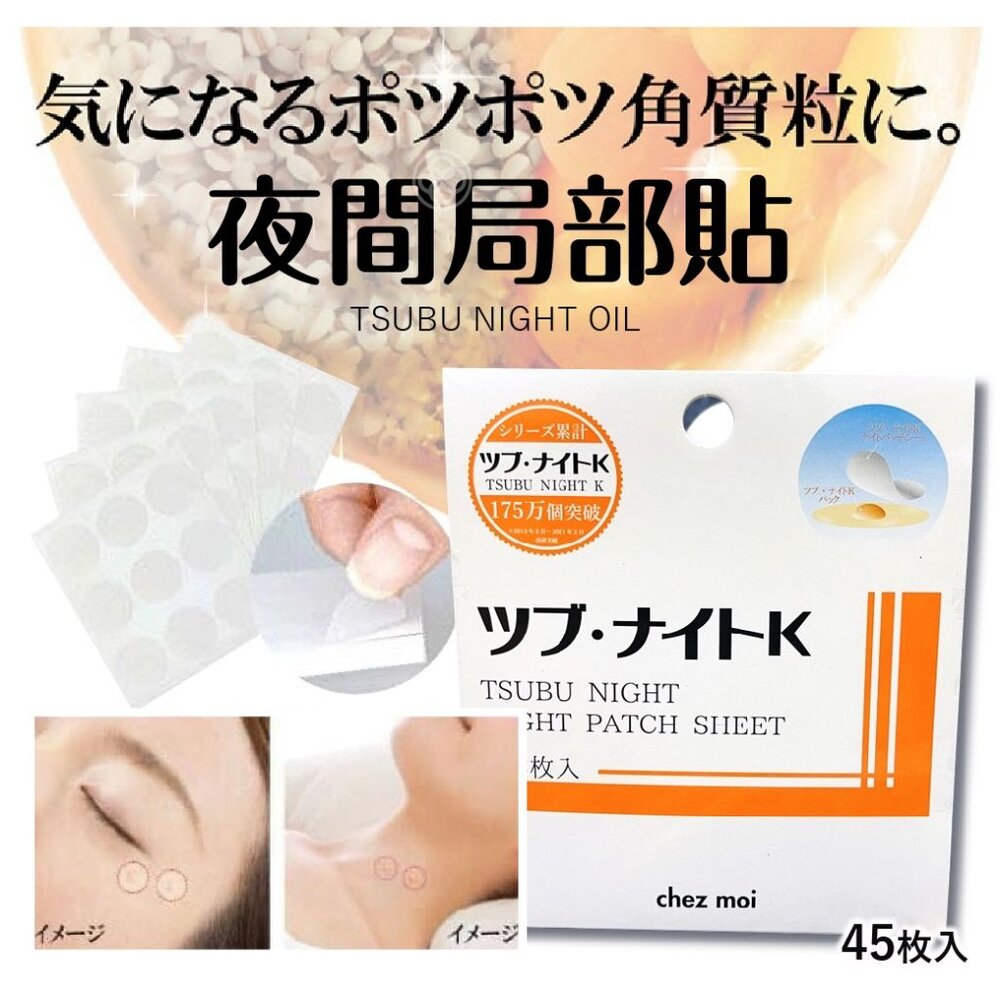 日本製 TSUBU NIGHT OIL 夜間局部貼 45枚 chez moi 眼周頸部角質肉芽脂肪粒 封面照片