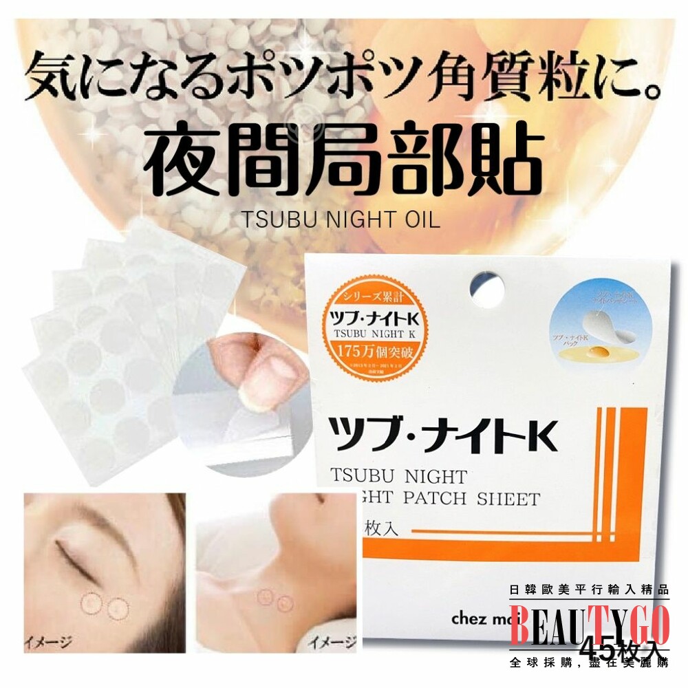 日本製 TSUBU NIGHT OIL 夜間局部貼 45枚 chez moi 眼周頸部角質肉芽脂肪粒 封面照片