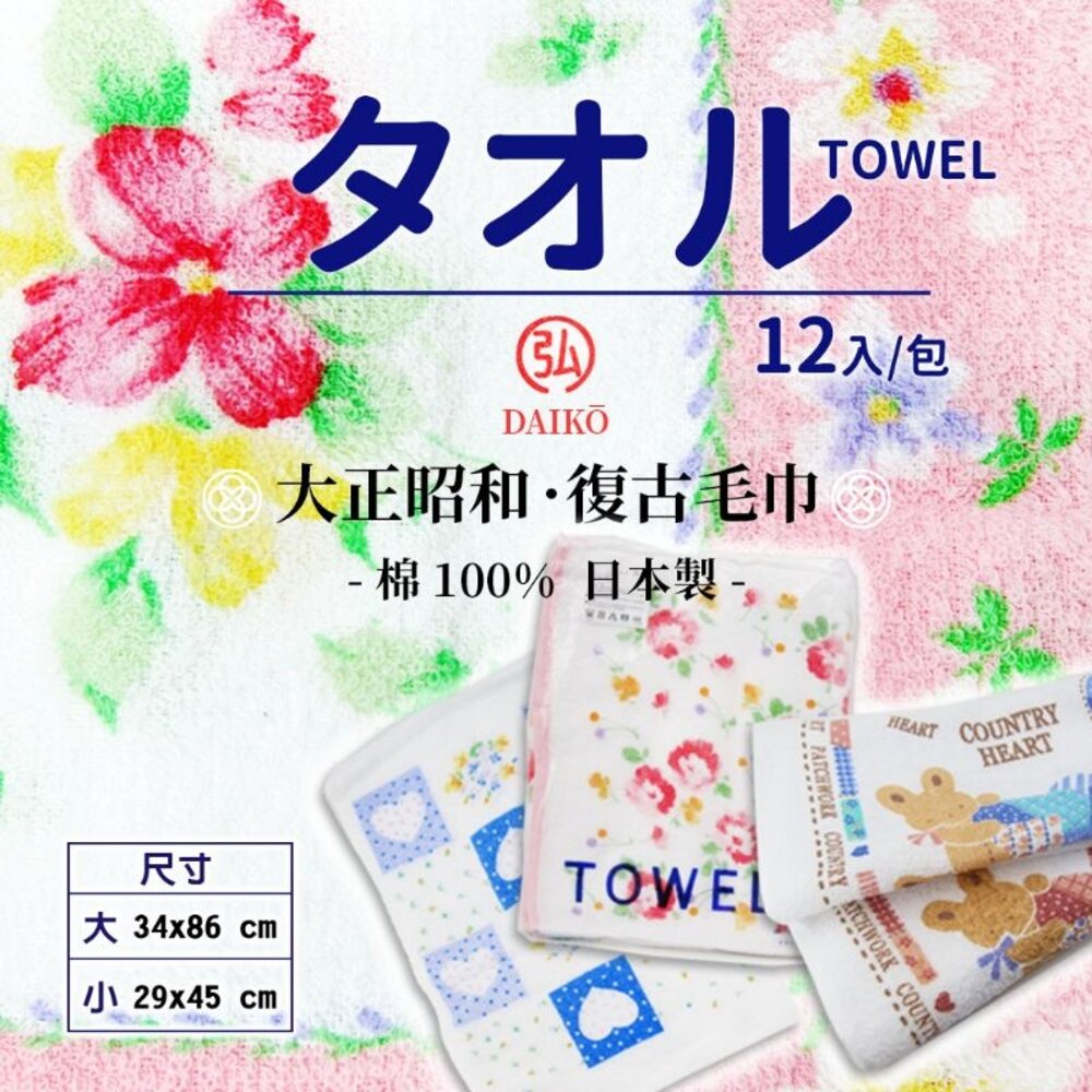 日本製純棉印花復古毛巾DAIKO純棉100%12入