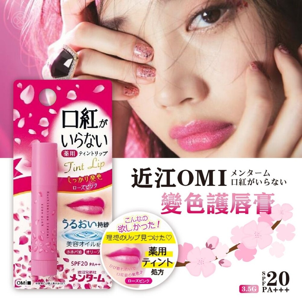 230920175222-#日本直送 近江OMI 變色護唇膏