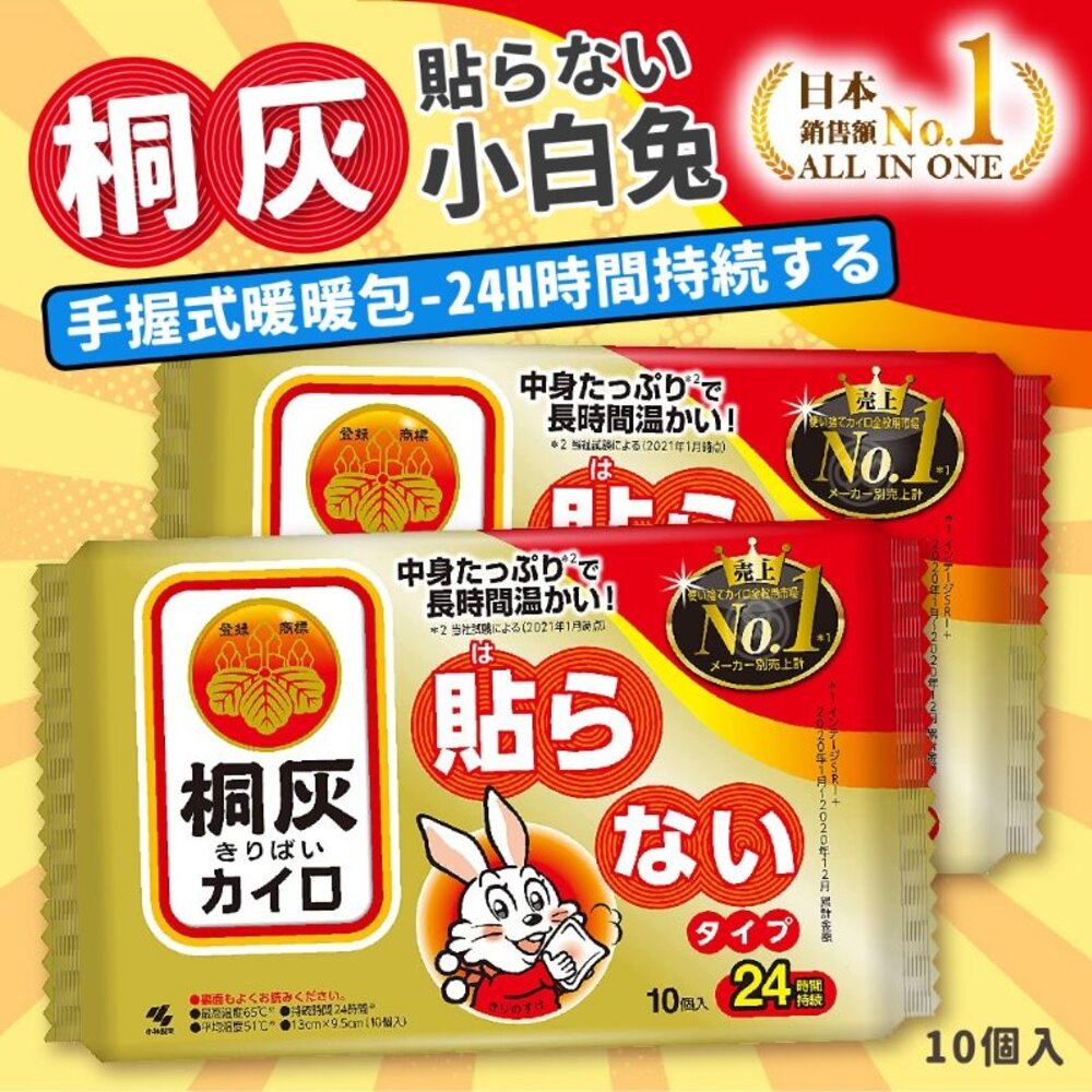 231204125602-#日本境內版#桐灰小白兔暖暖包 手握式24H#現貨免等# 特價#買1送1(效期~2025/4,可接受方可下單)