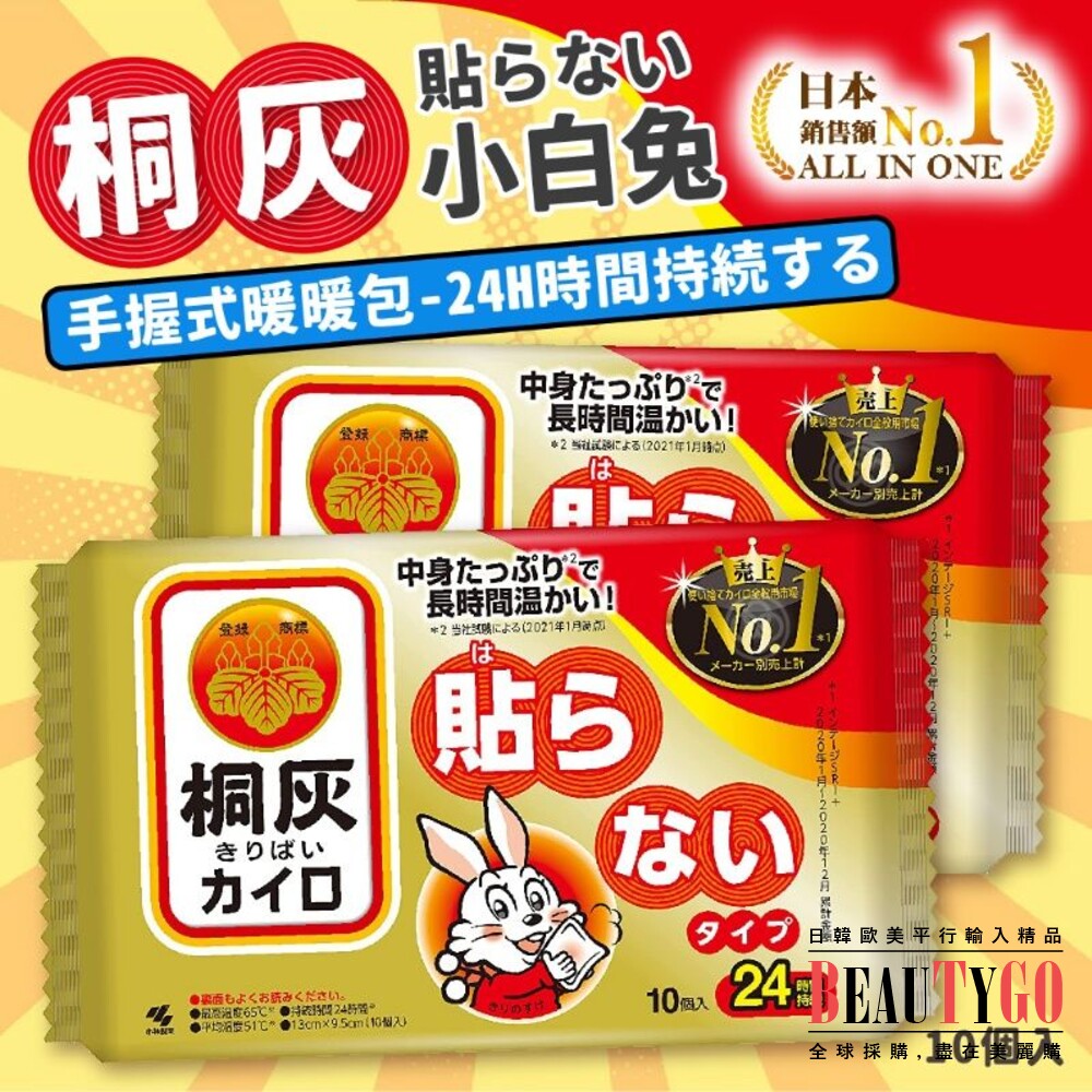 231204125602-#日本境內版#日本桐灰小白兔暖暖包 手握式24H (新包裝)#現貨免等# 特價#買1送1