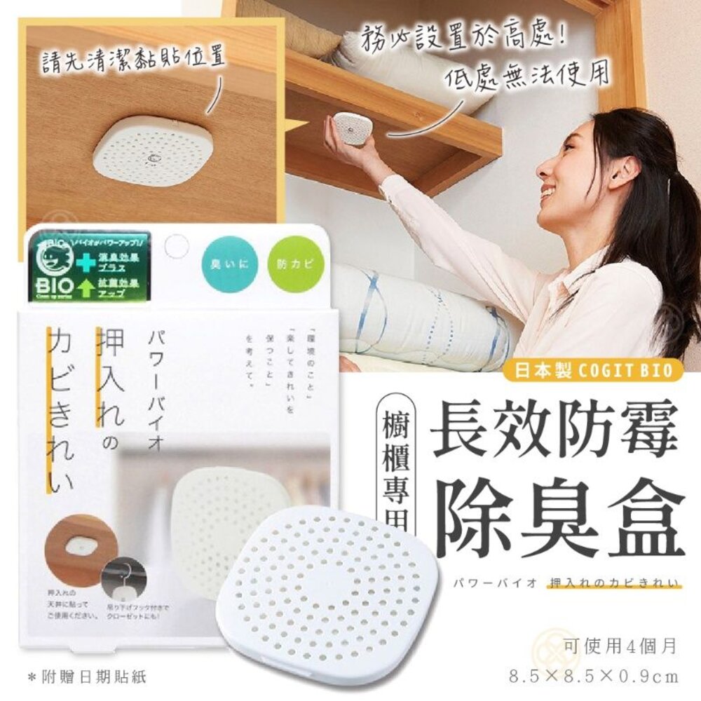 240312103405-日本直送｜預購｜COGIT BIO 廚櫃 衣櫥專用 長效防霉除臭盒