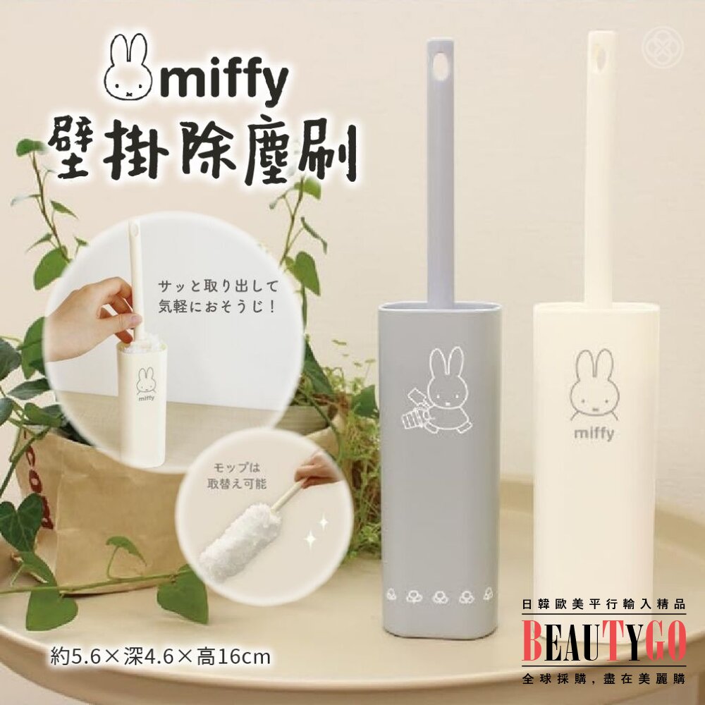 240313142025-日本直送｜預購｜miffy 米菲兔 壁掛除塵刷 直立式 清潔 灰 白