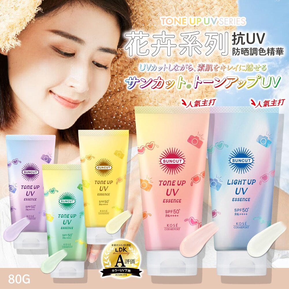 日本直送｜預購｜日本 Kose Suncut 新款 Tone Up UV防曬調色精華 封面照片