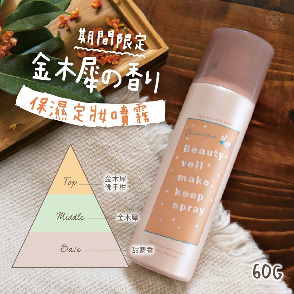 日本直送｜預購｜日本期間限定超強金木犀保濕定妝噴霧 60g 封面照片