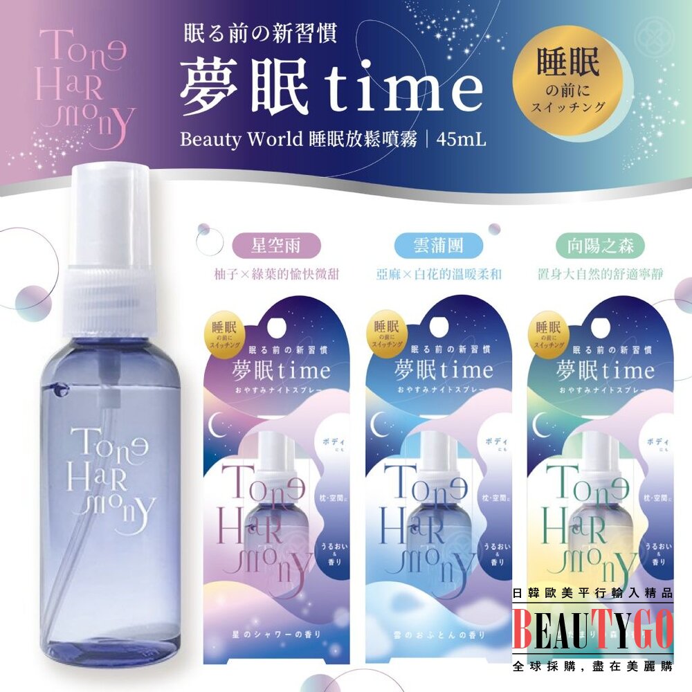 日本直送｜預購｜Beauty World 睡眠放鬆噴霧 封面照片