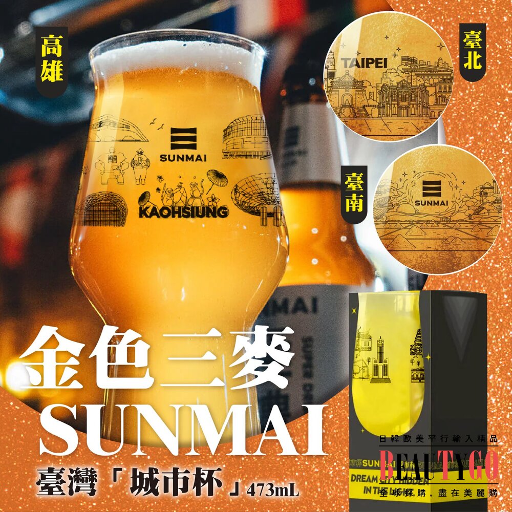 德國製｜現貨｜金色三麥 SUNMAI 城市杯 封面照片