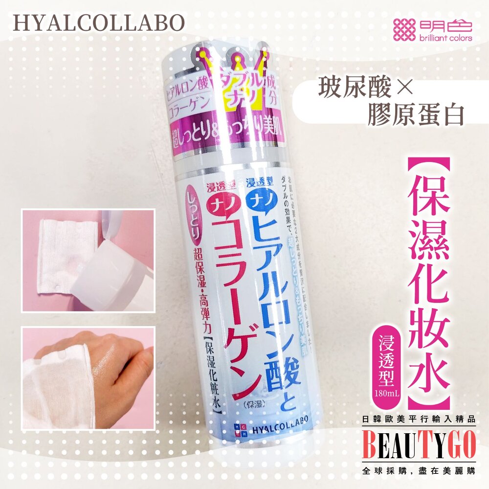 現貨｜日本HYALCOLLABO保濕高彈力膠原蛋白保濕水 180ml*2 (2瓶組) 封面照片