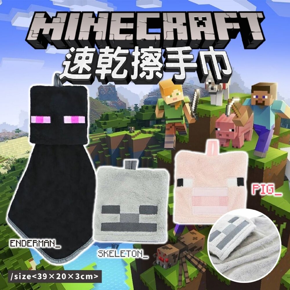 241204182255-日本｜現貨｜創世神 MINECRAFT  擦手巾