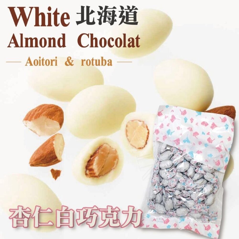 日本直送｜現貨｜北海道 夢幻超好吃杏仁白巧克力 250G 封面照片