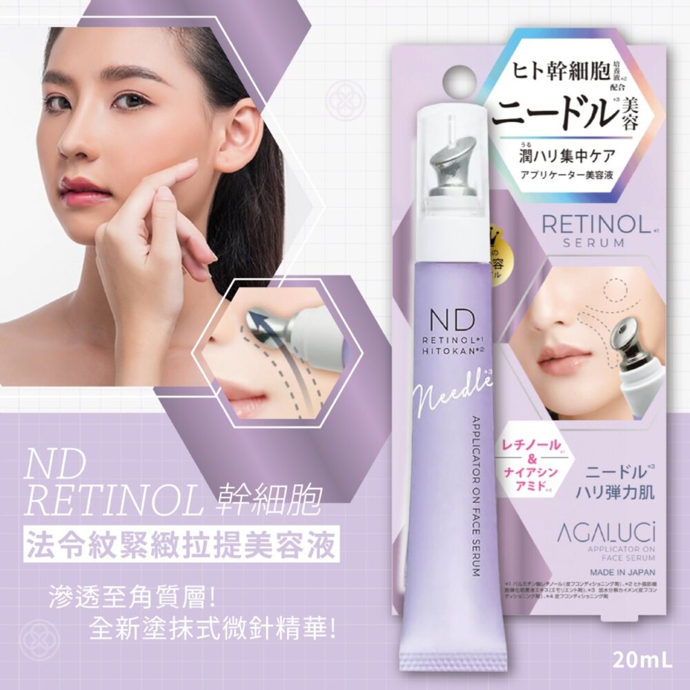 250221115506 - 日本直送｜預購｜日本ND RETINOL 幹細胞法令紋緊緻拉提美容液20ML