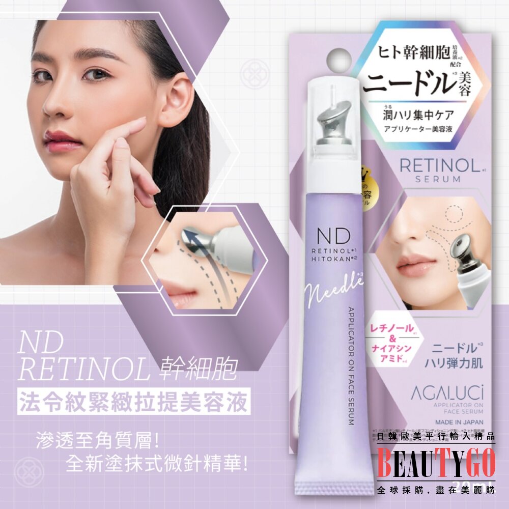 250221115506-日本直送｜預購｜日本ND RETINOL 幹細胞法令紋緊緻拉提美容液20ML