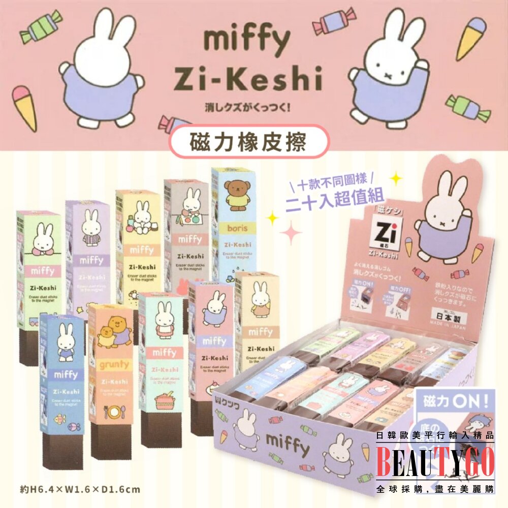 250221152915-日本直送｜預購｜日本米菲Miffy 磁力橡皮擦(1盒20入)