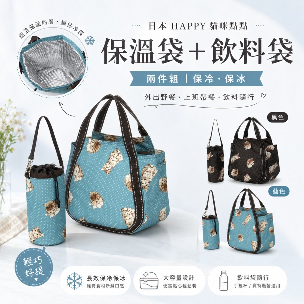 日本直送|預購|日本 HAPPY 貓咪點點 保溫袋+飲料袋 兩件組 保冷 保冰-圖片-1