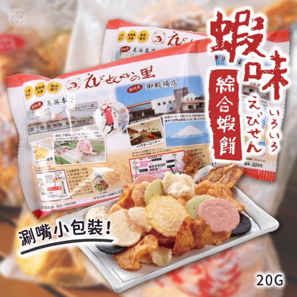 日本直送｜現貨｜日本名古屋超人氣綜合蝦餅小包裝 20g#此批效期至2026.12 封面照片