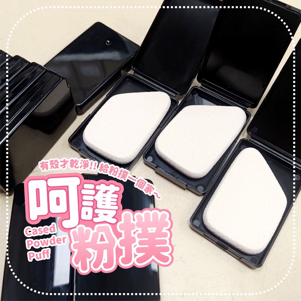 250515113838 - 台灣現貨｜(附收納殼) 旅行便攜 高密度海綿粉撲 乾濕兩用衛生化妝海綿