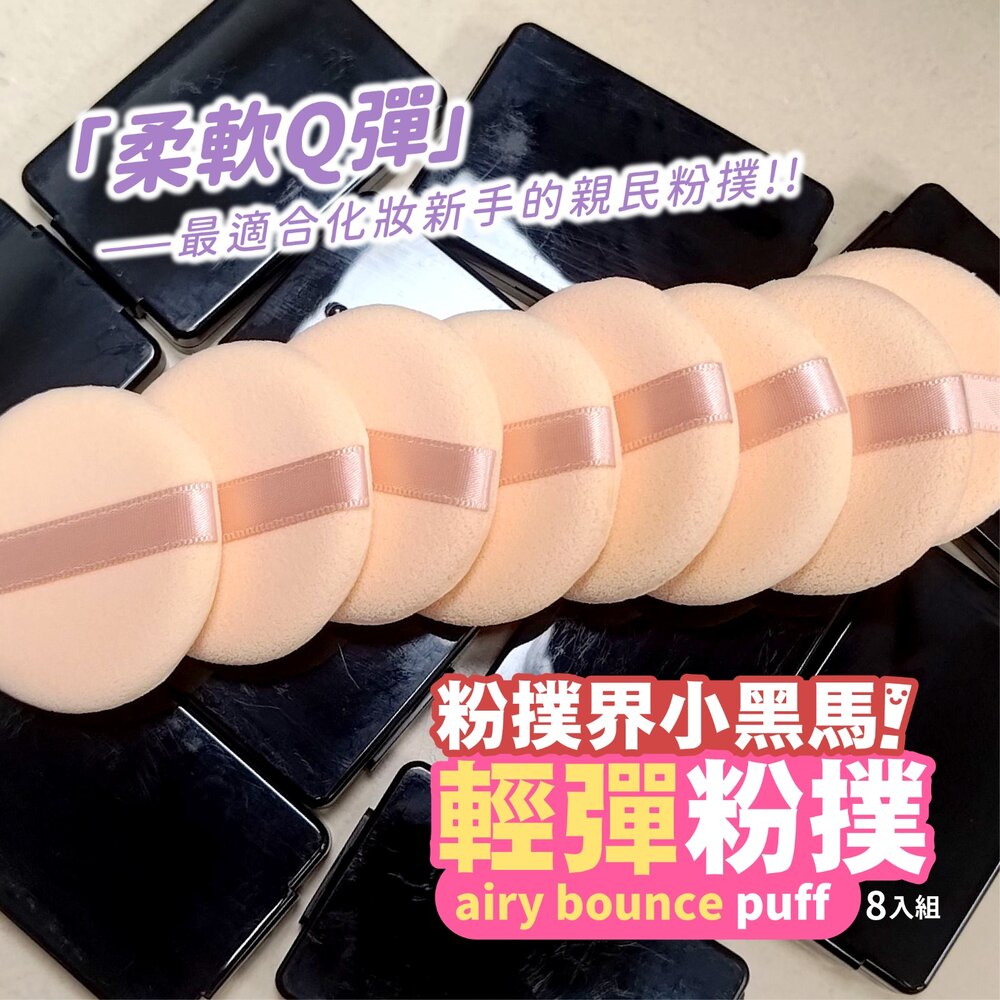 250515115222-台灣現貨｜(一組8入) 粉底/散粉通用粉撲 緞帶式粉撲 乾濕兩用 化妝工具