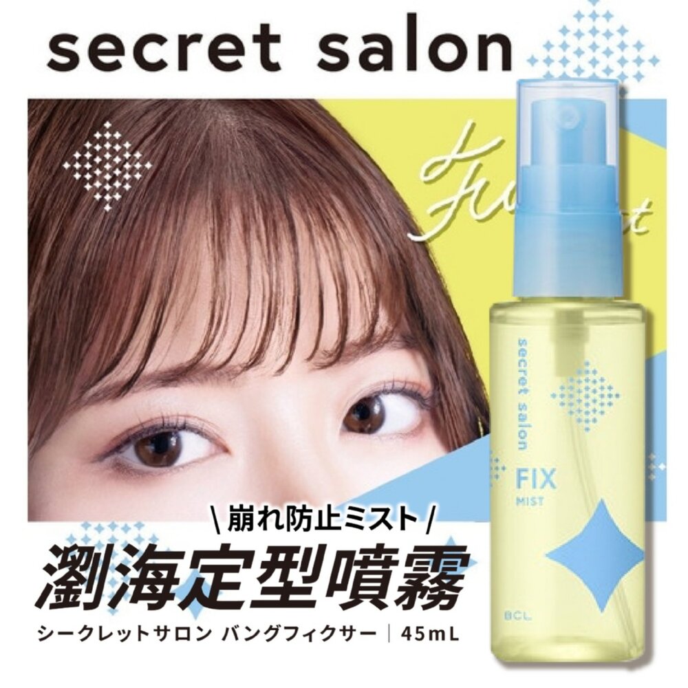 250523121033-日本直送｜預購｜BCL SECRET SALON 瀏海定型噴霧45ml