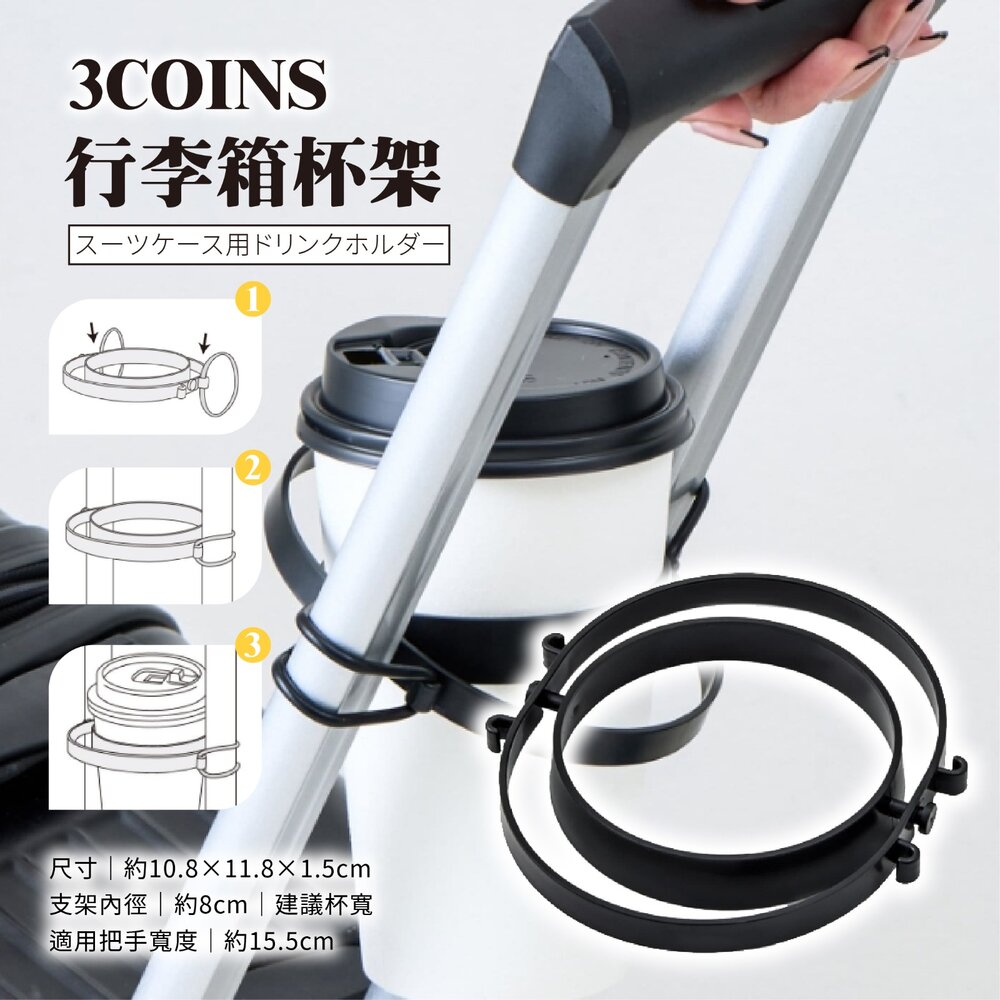 250613181926-日本直送｜預購｜3COIN  行李箱杯架