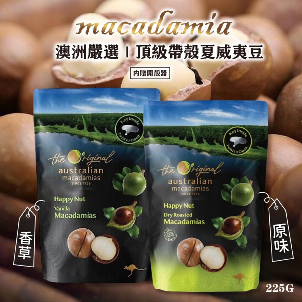 現貨｜澳洲 Macadamia 嚴選頂級帶殼夏威夷豆225g（內贈開殼器） 封面照片
