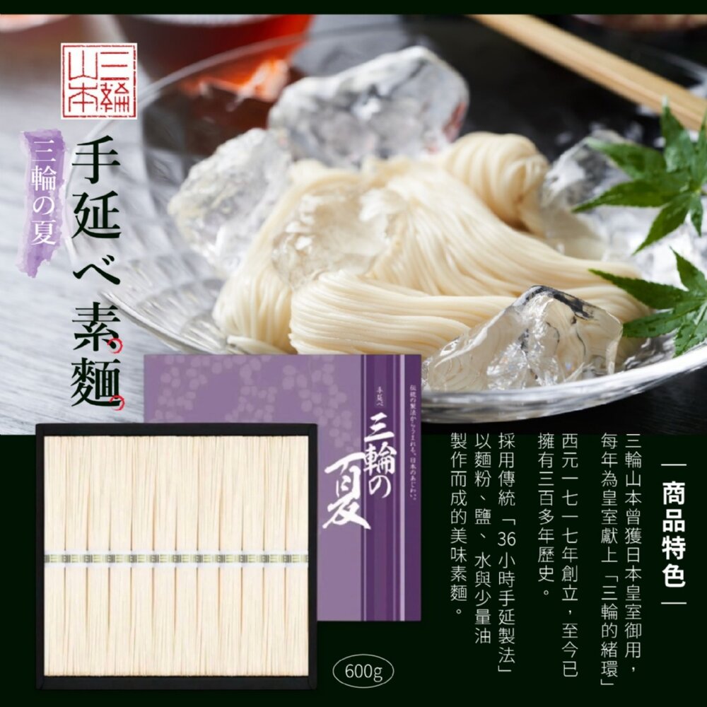 250903101559-日本直送｜現貨｜日本三輪の夏 手延素麵 600g