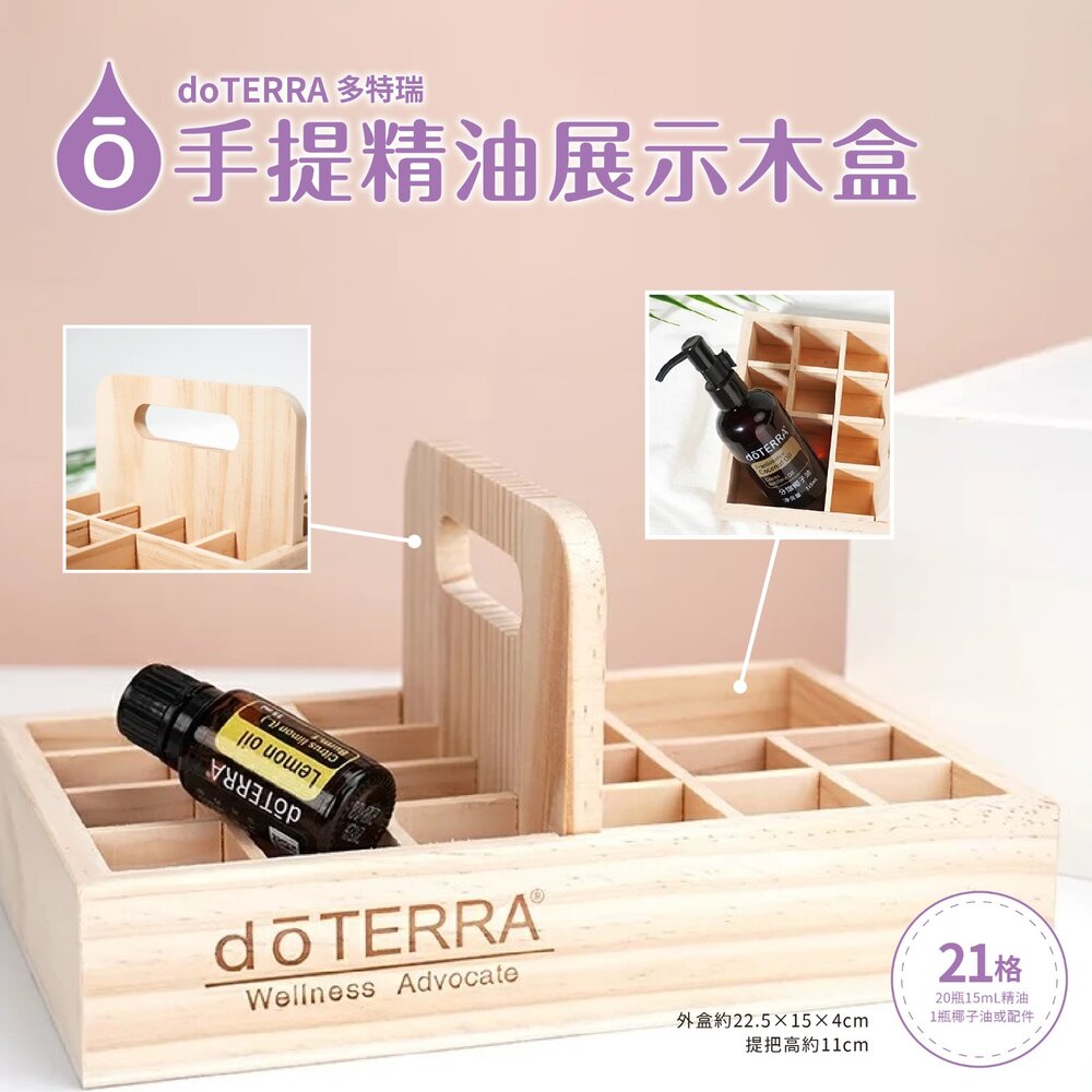 【現貨】多特瑞21格手提精油展示木盒