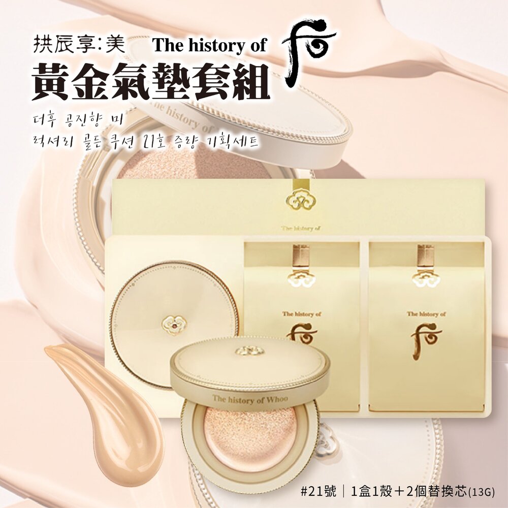 251128182107-#現貨供應#韓國whoo后 拱辰享 美 黃金氣墊套組21號(1殼1芯＋2個替換芯)