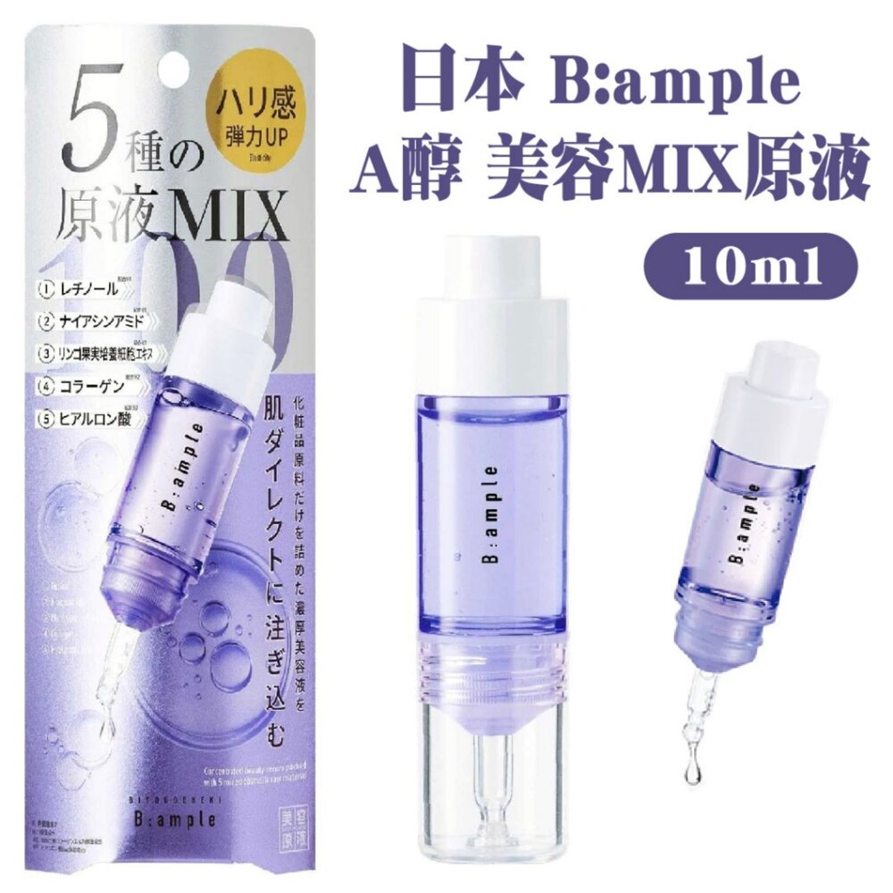 251128182910-現貨供應#日本 B:ample A醇 美容MIX原液 10ml#美容精華