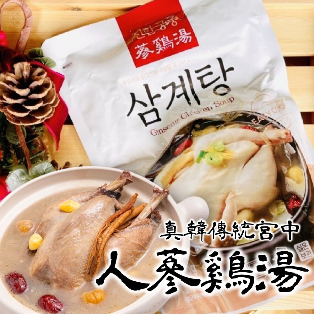 韓國直送｜現貨｜真韓傳統宮中人蔘雞湯1000g 封面照片
