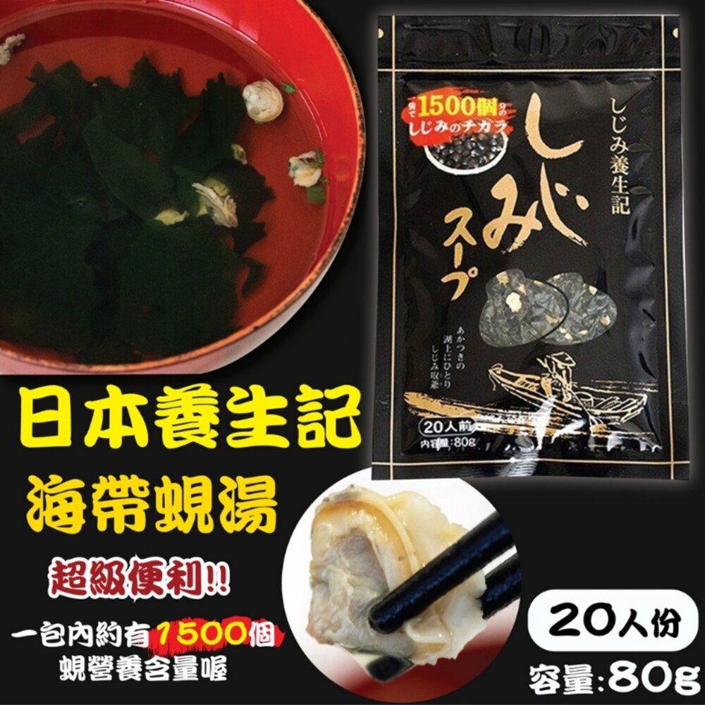 260303164156-日本直送｜現貨｜日本養生記海帶蜆湯 80g