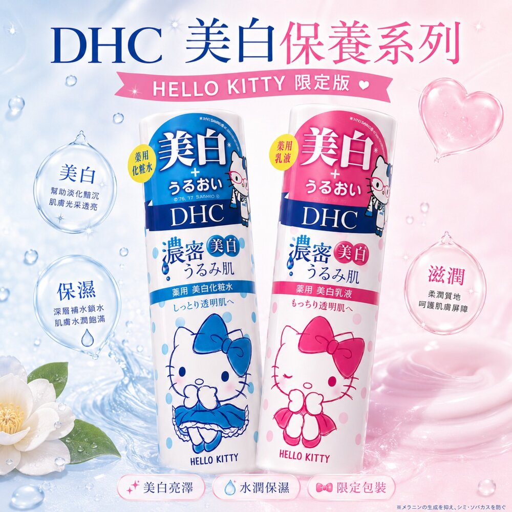 日本直送/日本 DHC × HELLO KITTY 限定版|濃密美白化粧水180ml/美白乳液150ml#現貨-圖片-2