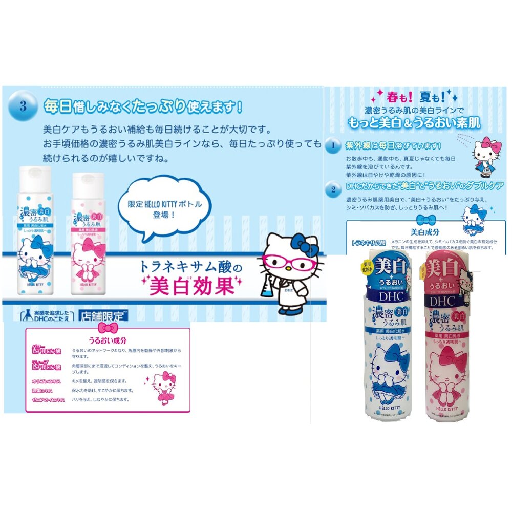 日本直送/日本 DHC × HELLO KITTY 限定版|濃密美白化粧水180ml/美白乳液150ml#現貨-圖片-4