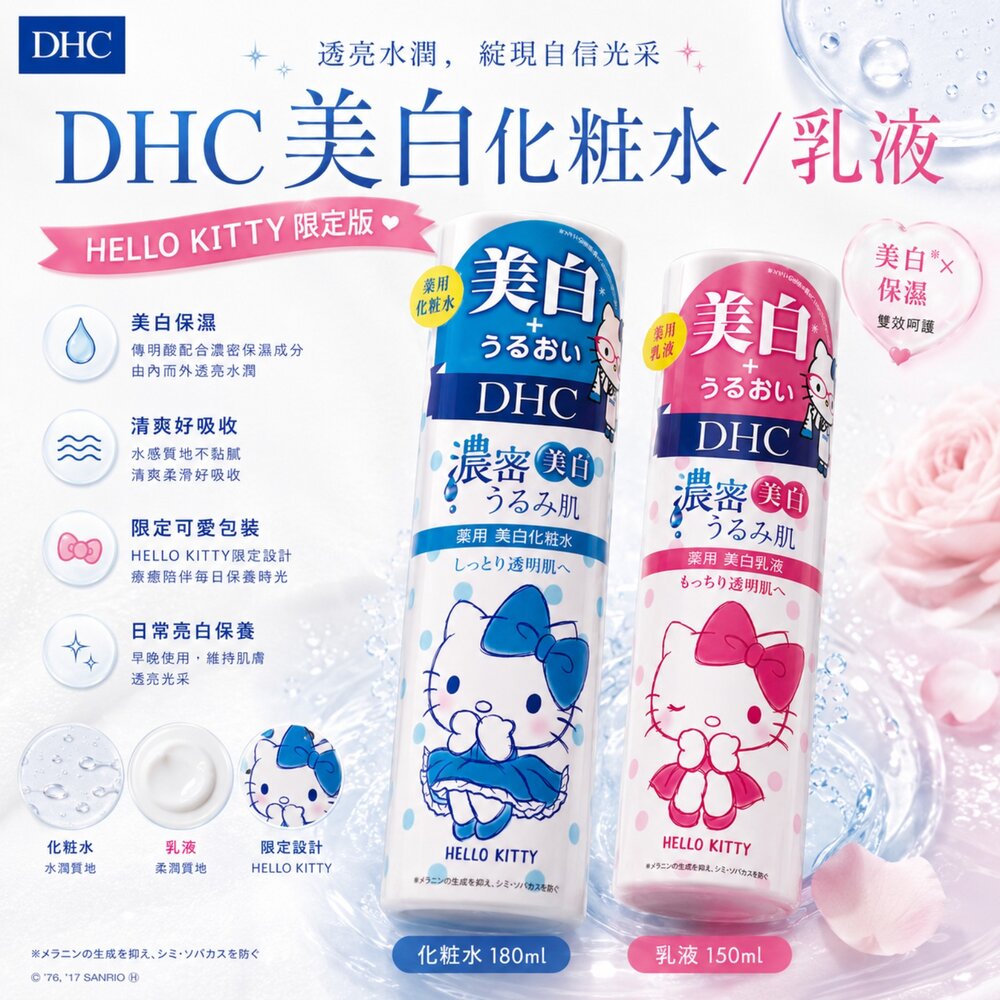 日本直送/日本 DHC × HELLO KITTY 限定版|濃密美白化粧水180ml/美白乳液150ml#現貨-圖片-5