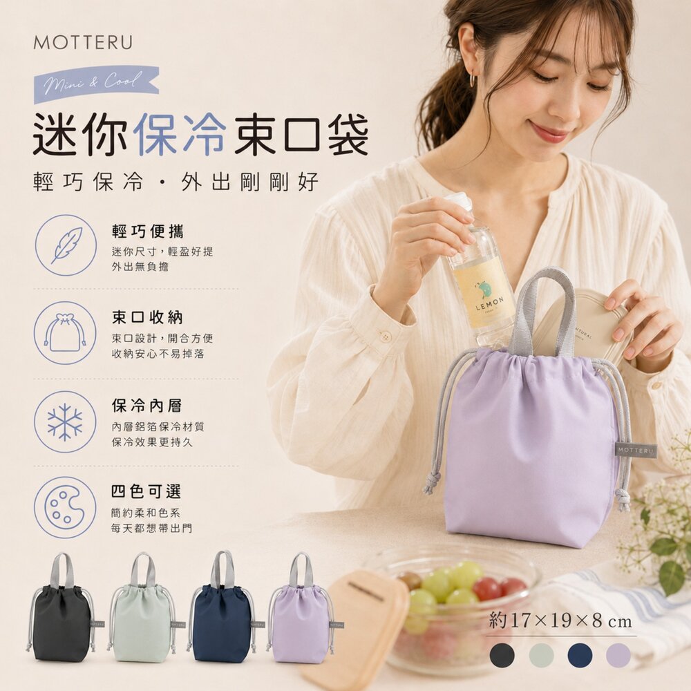 日本 MOTTERU 迷你束口保冷袋|便當袋/午餐袋/野餐小提袋-圖片-2