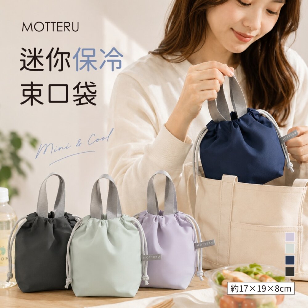 260701123103-日本 MOTTERU 迷你束口保冷袋｜便當袋／午餐袋／野餐小提袋