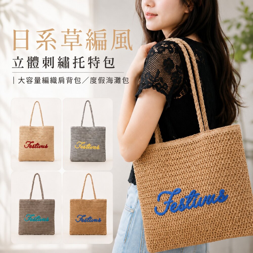 260701152152-日系草編風立體刺繡托特包｜編織肩背包／度假海灘包