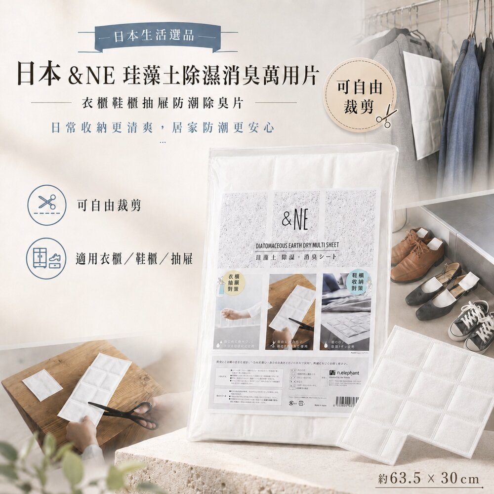 260701160410-日本 &NE 珪藻土除濕消臭萬用片｜衣櫃鞋櫃抽屜防潮除臭片